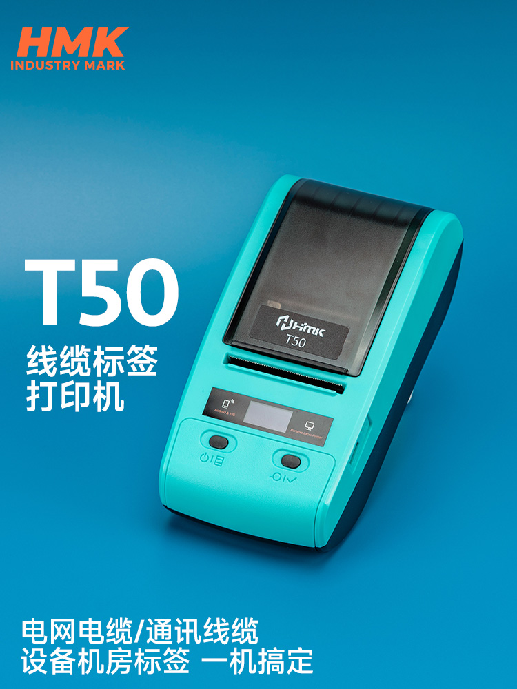 HMK T50線(xiàn)纜標(biāo)簽機(jī)